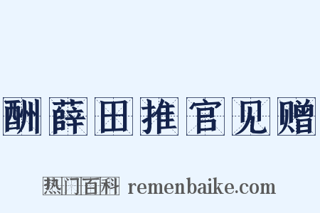 酬薛田推官见赠是什么意思的图片